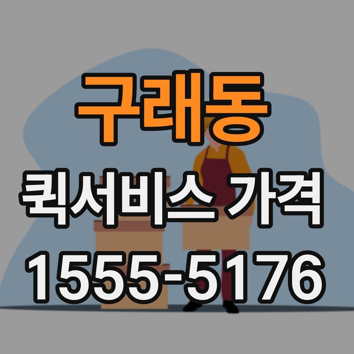 구래동 퀵서비스 가격 산정 시 자주 보는 항목들