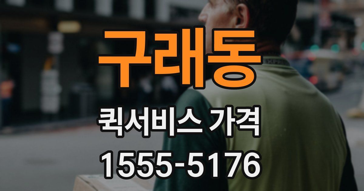 구래동 퀵서비스 가격