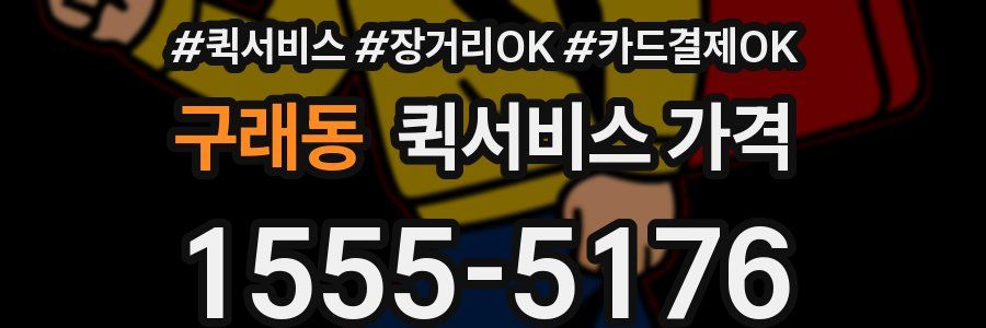 구래동 퀵서비스 가격