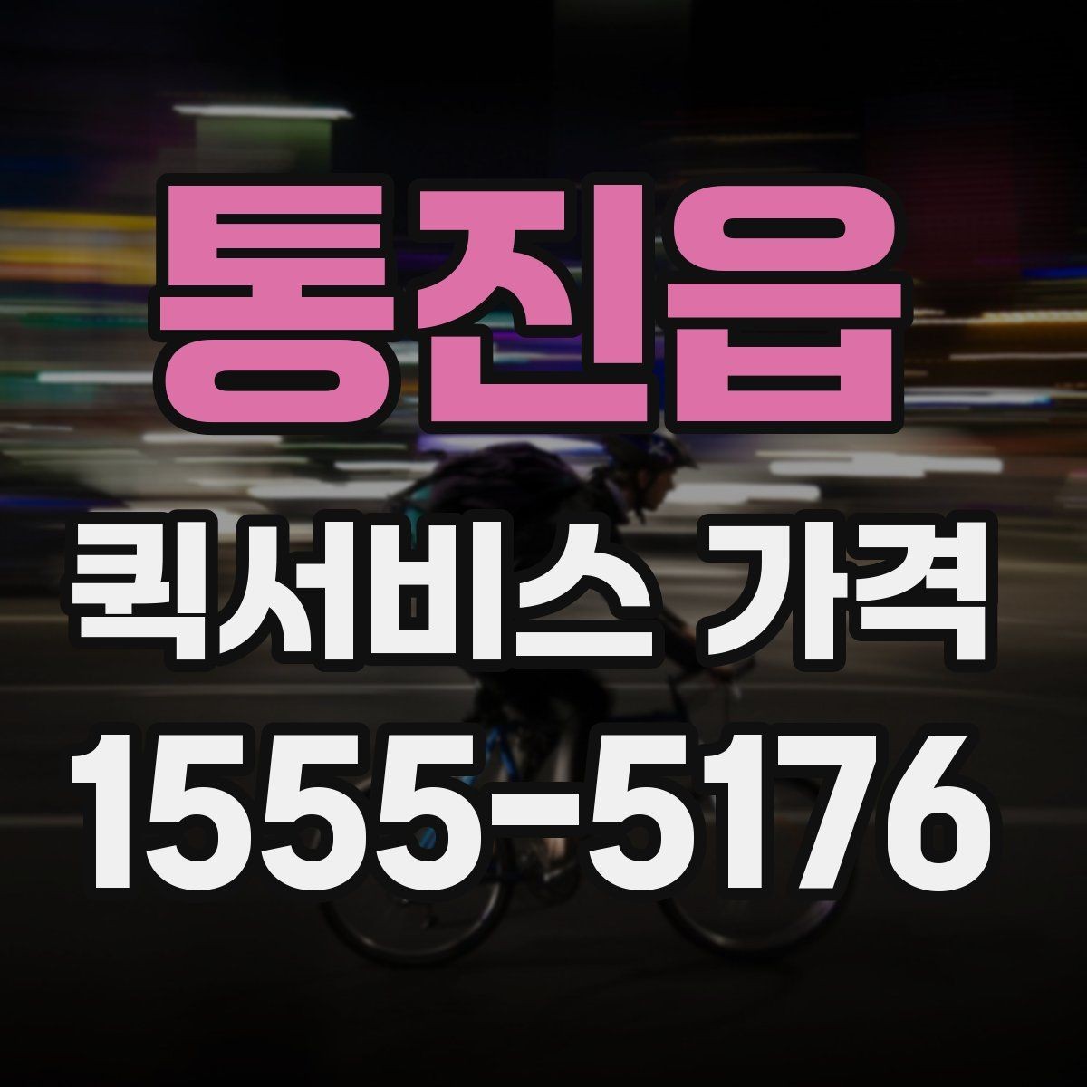 통진읍 퀵서비스 가격 상담 시 정확도를 높이는 방법