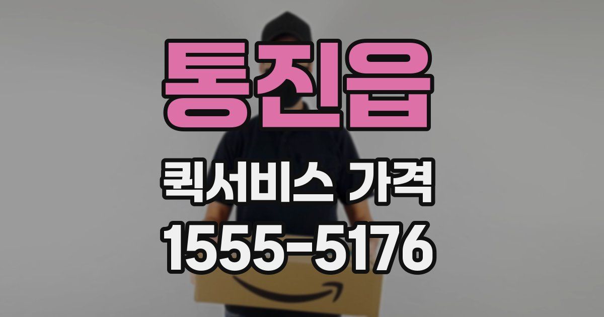 통진읍 퀵서비스 가격