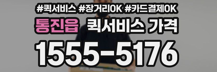 통진읍 퀵서비스 가격