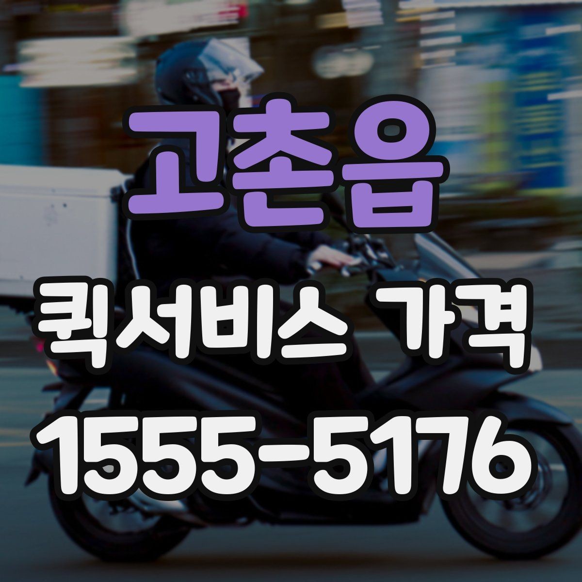 고촌읍 퀵서비스 가격 상담에서 자주 나오는 질문