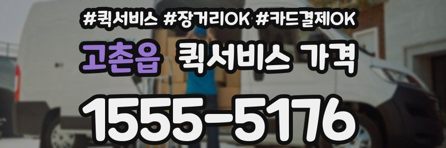 고촌읍 퀵서비스 가격