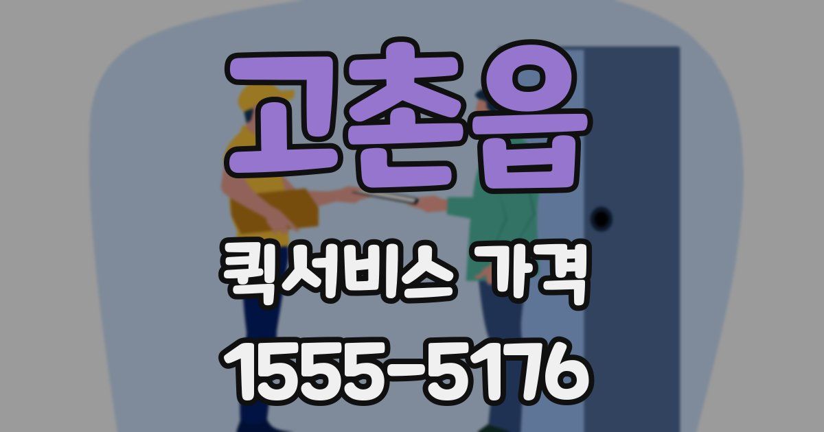 고촌읍 퀵서비스 가격