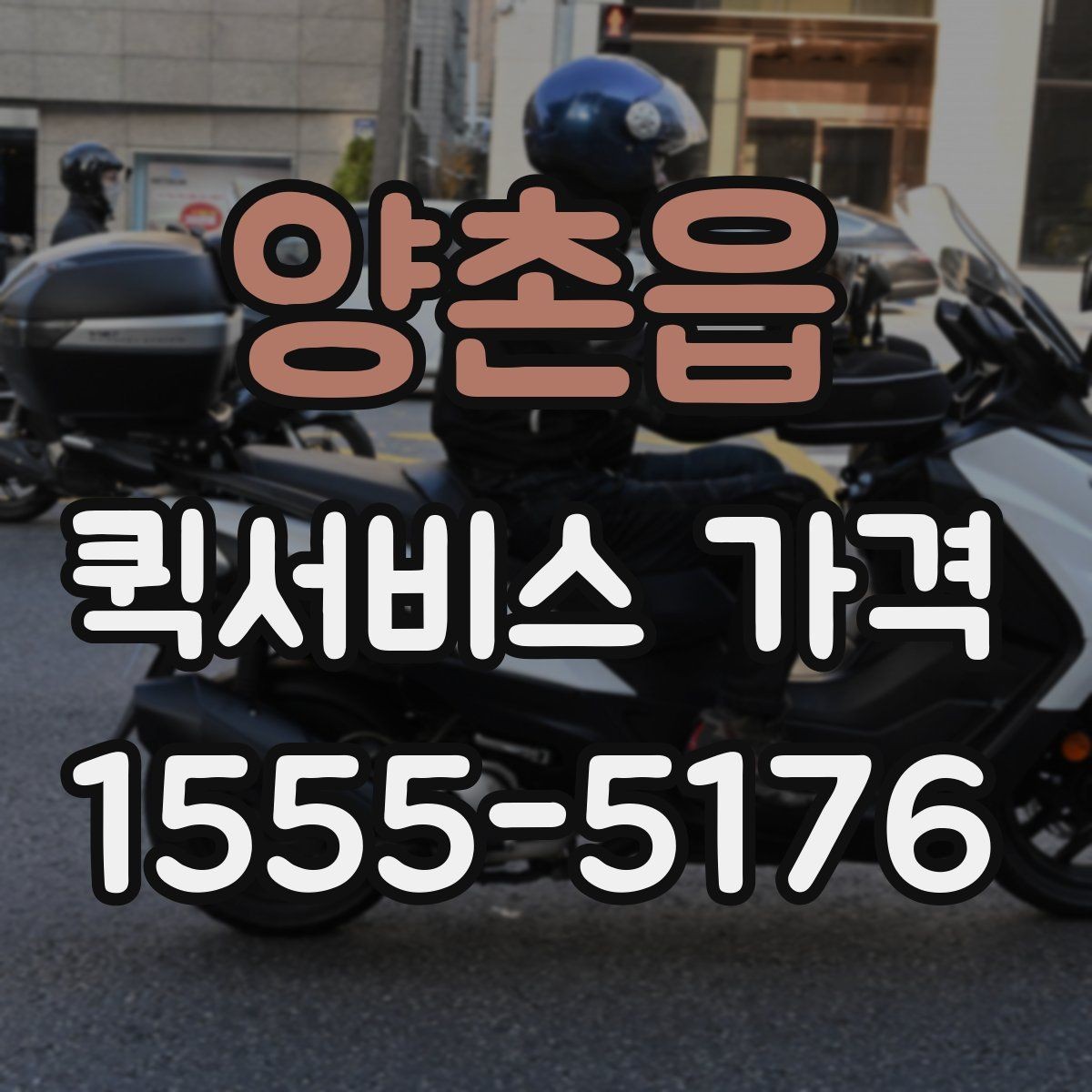 양촌읍 퀵서비스 가격 확인 후 선택할 때 유의점