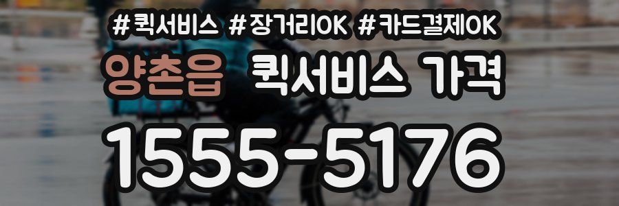 양촌읍 퀵서비스 가격