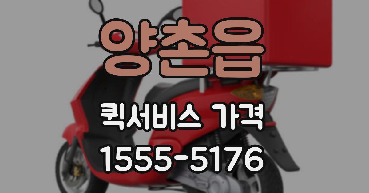 양촌읍 퀵서비스 가격