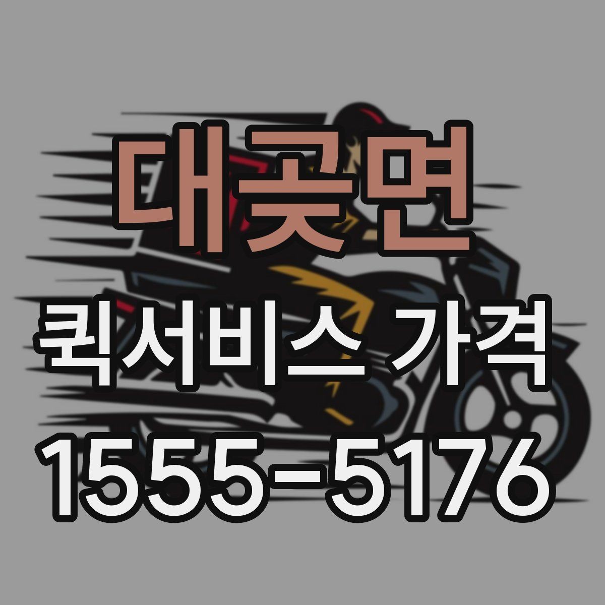 대곶면 퀵서비스 가격 안내가 업체마다 다른 이유