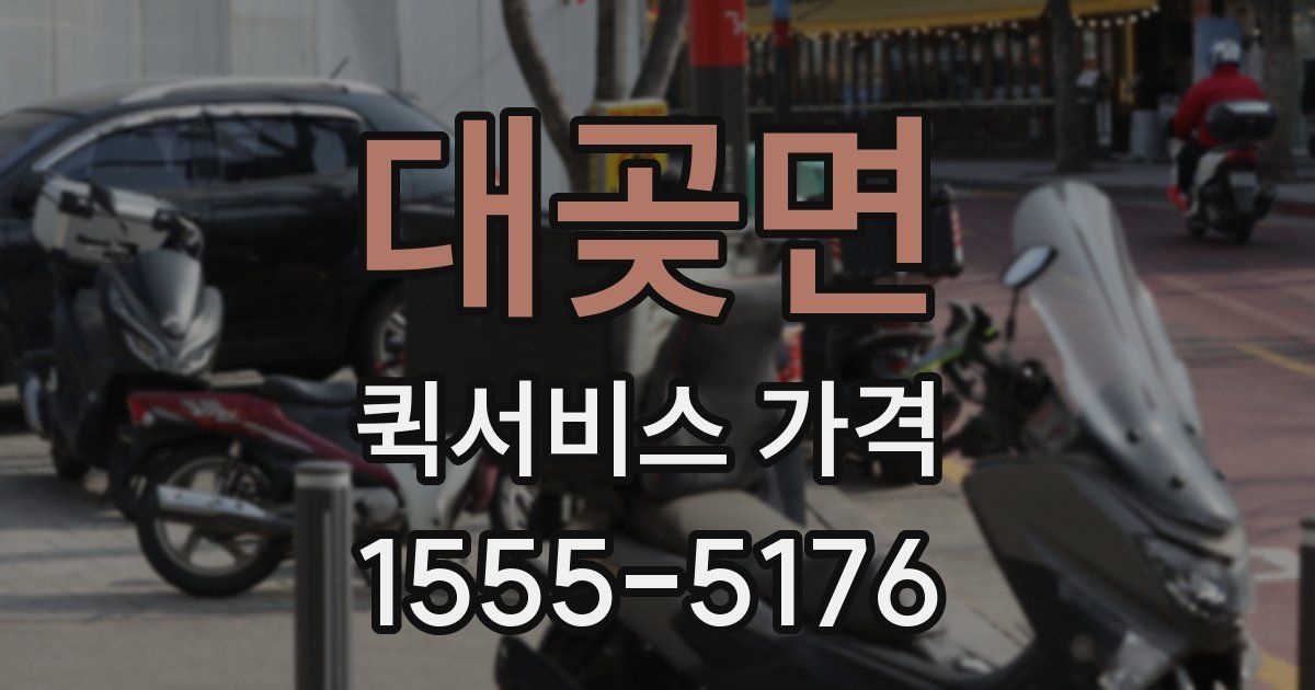 대곶면 퀵서비스 가격