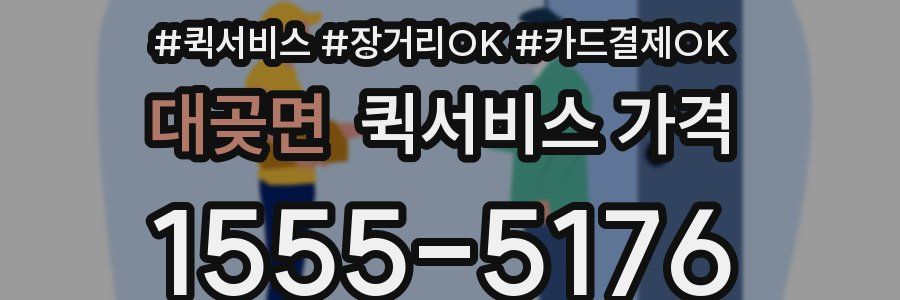 대곶면 퀵서비스 가격