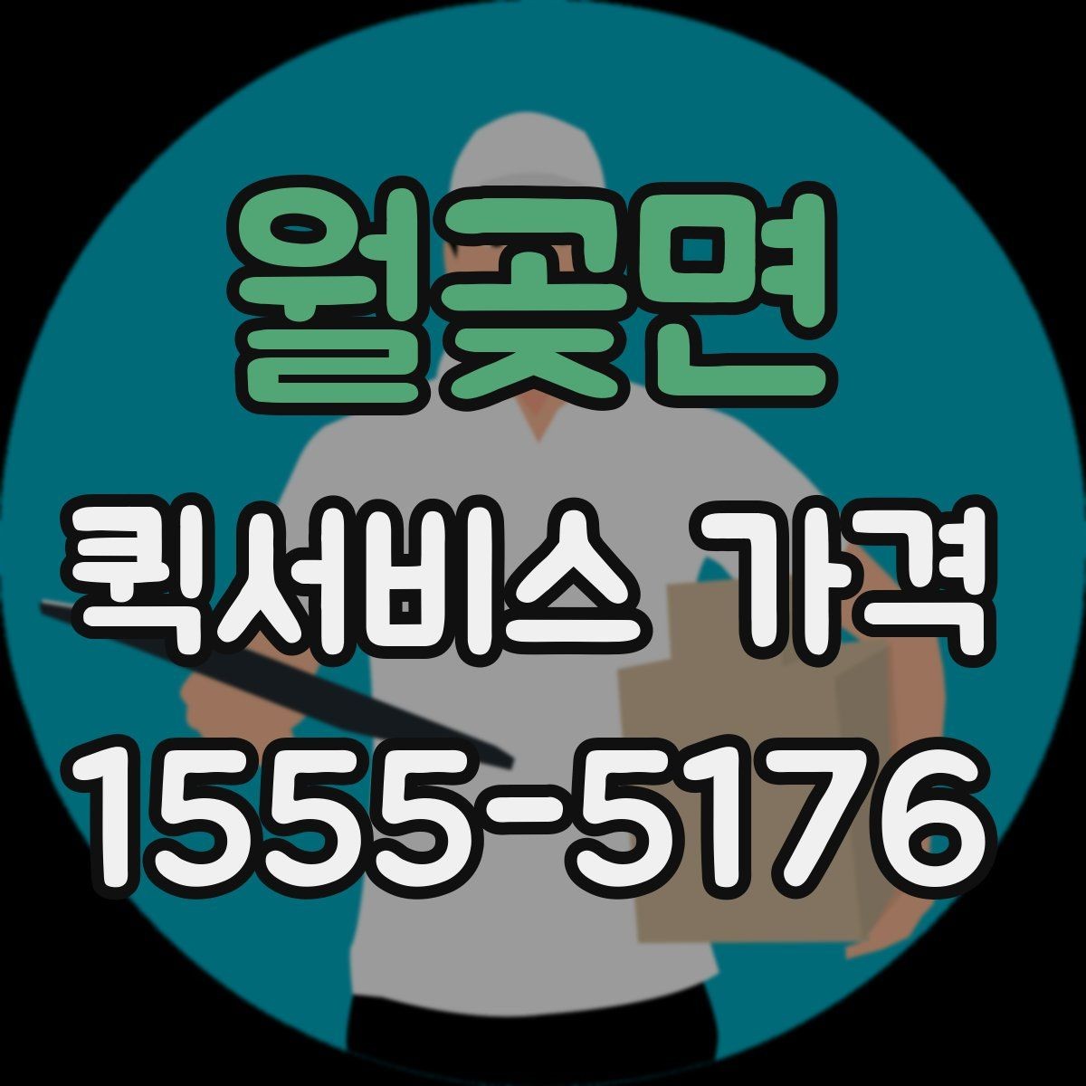 월곶면 퀵서비스 가격 책정 방식 이해하기