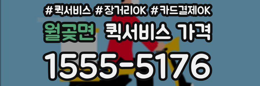 월곶면 퀵서비스 가격