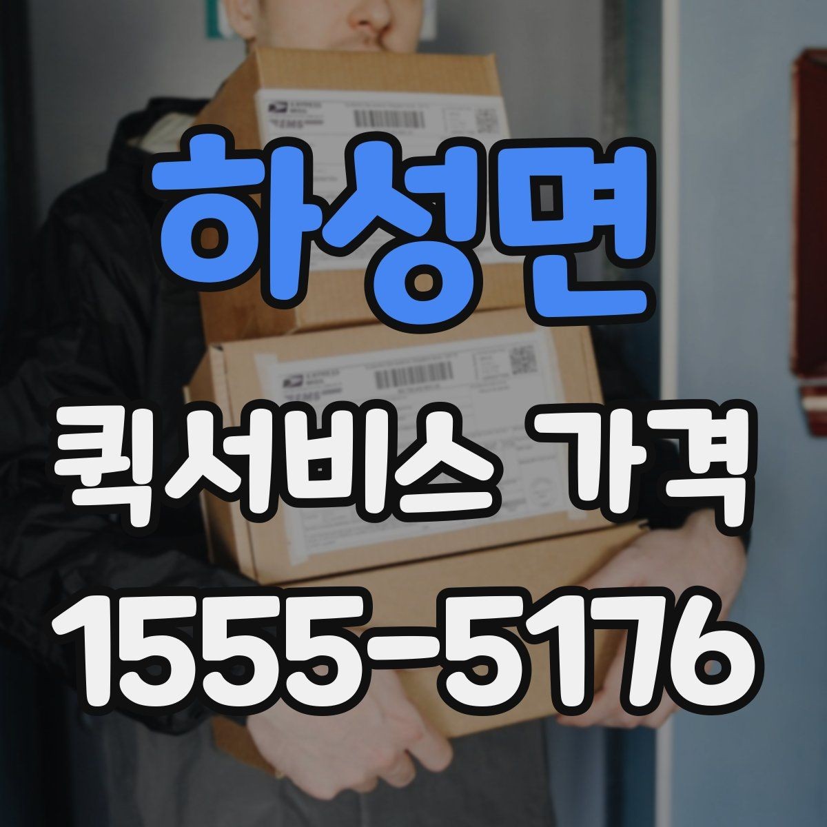 하성면 퀵서비스 가격 조회 전에 준비하면 좋은 정보