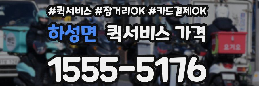 하성면 퀵서비스 가격