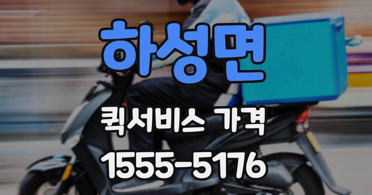 하성면 퀵서비스 가격