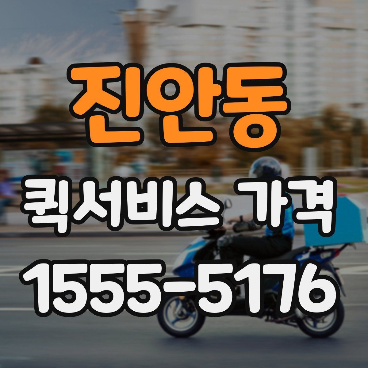 진안동 퀵서비스 가격 안내가 업체마다 다른 이유
