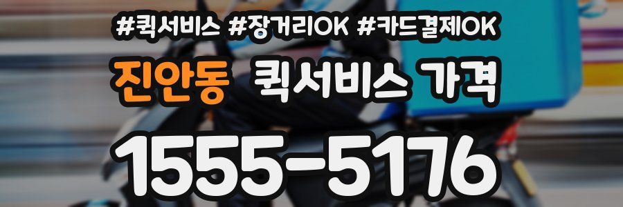 진안동 퀵서비스 가격