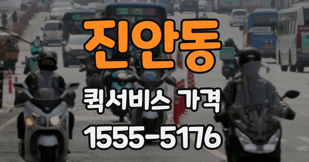 진안동 퀵서비스 가격
