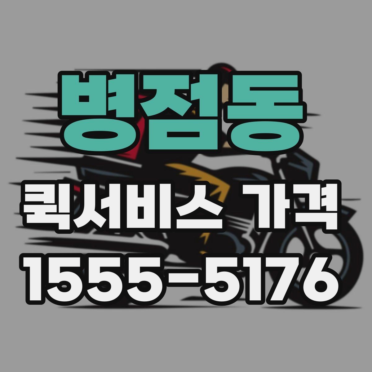 병점동 퀵서비스 가격 비교에서 거리보다 중요한 요소
