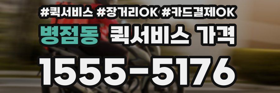 병점동 퀵서비스 가격