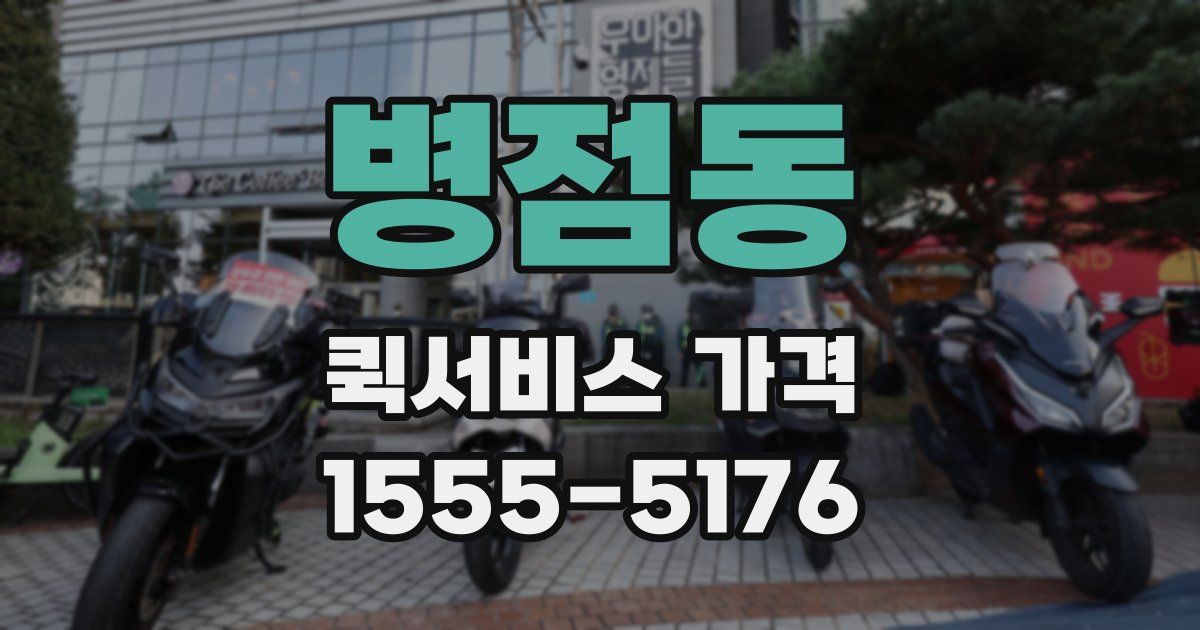 병점동 퀵서비스 가격