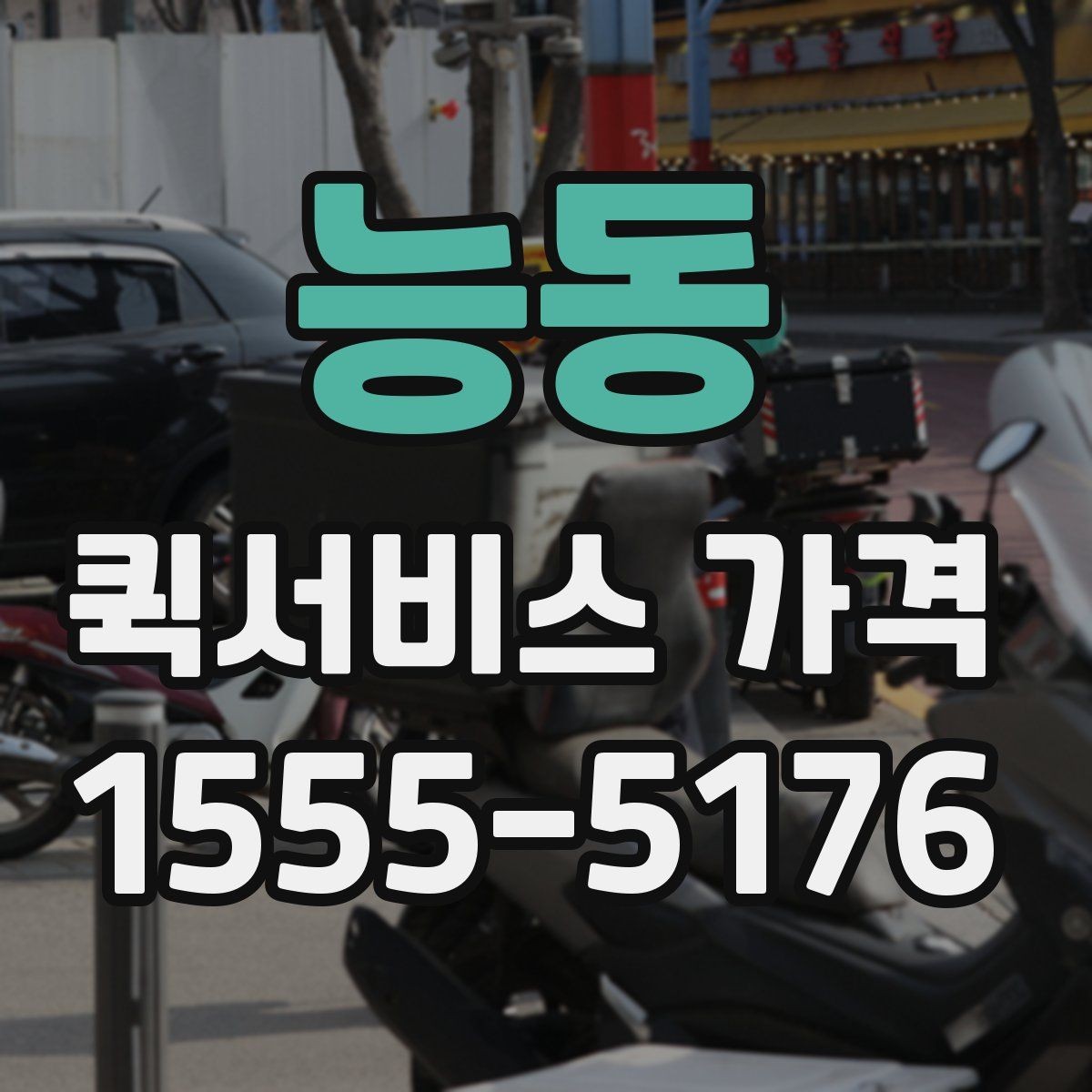 능동 퀵서비스 가격 안내를 받아볼 때 체크할 질문