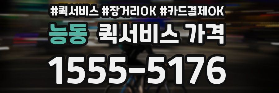 능동 퀵서비스 가격