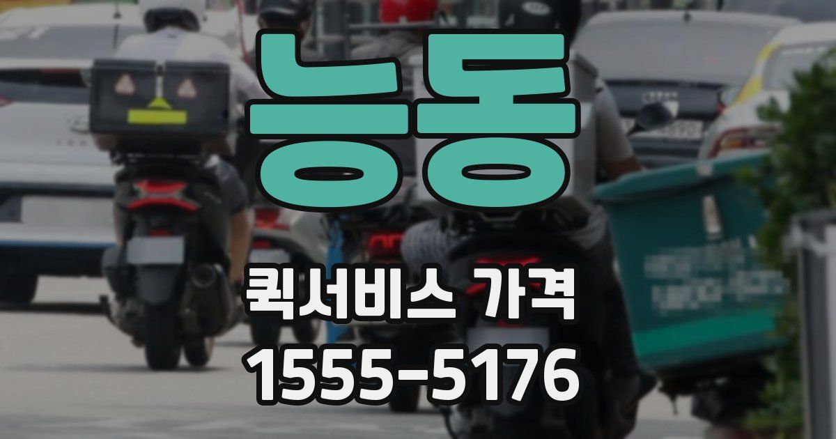 능동 퀵서비스 가격