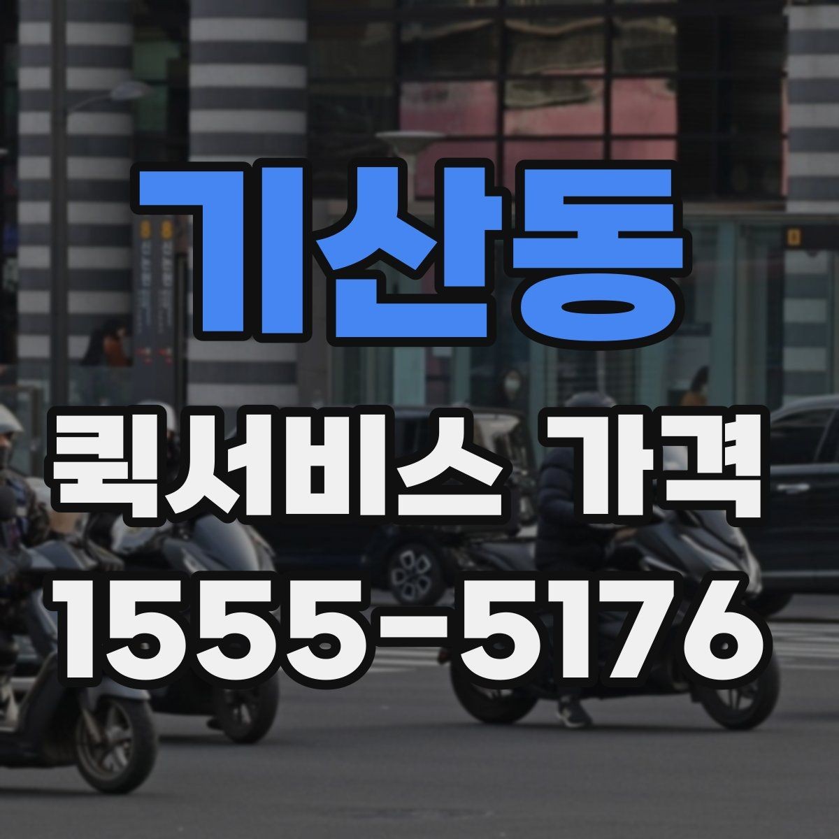 기산동 퀵서비스 가격 비교에 도움이 되는 질문들