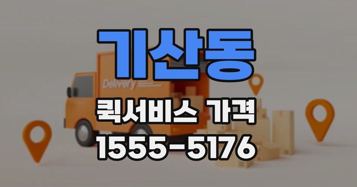 기산동 퀵서비스 가격