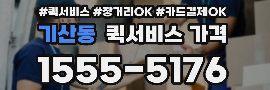 기산동 퀵서비스 가격