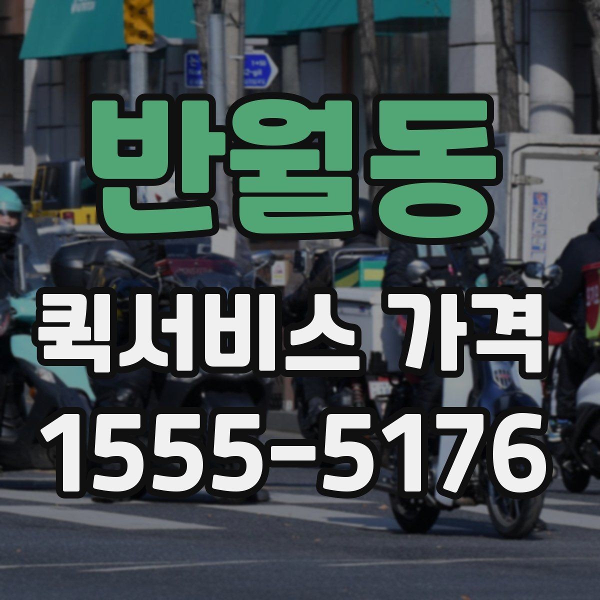 반월동 퀵서비스 가격 비교 시 실제로 확인할 요소