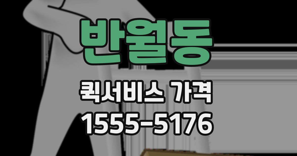 반월동 퀵서비스 가격
