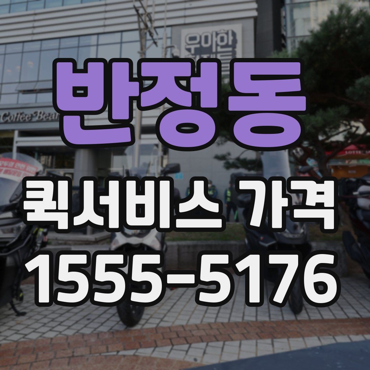 반정동 퀵서비스 가격 정보를 확인하는 실용적인 방법