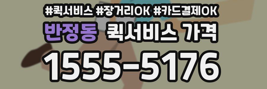 반정동 퀵서비스 가격
