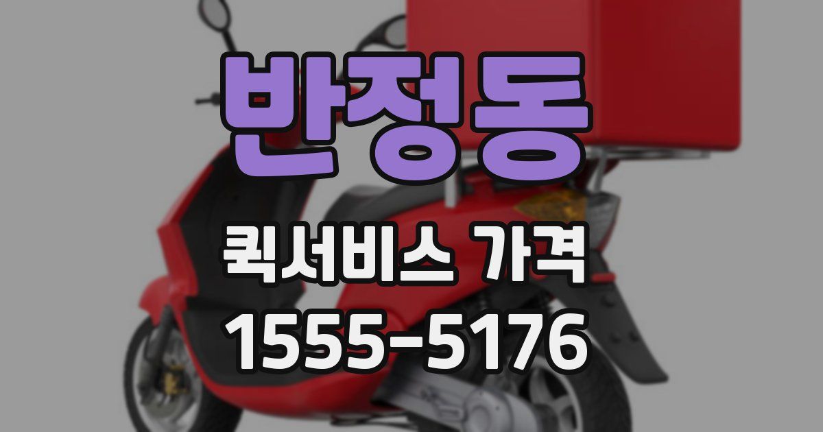 반정동 퀵서비스 가격