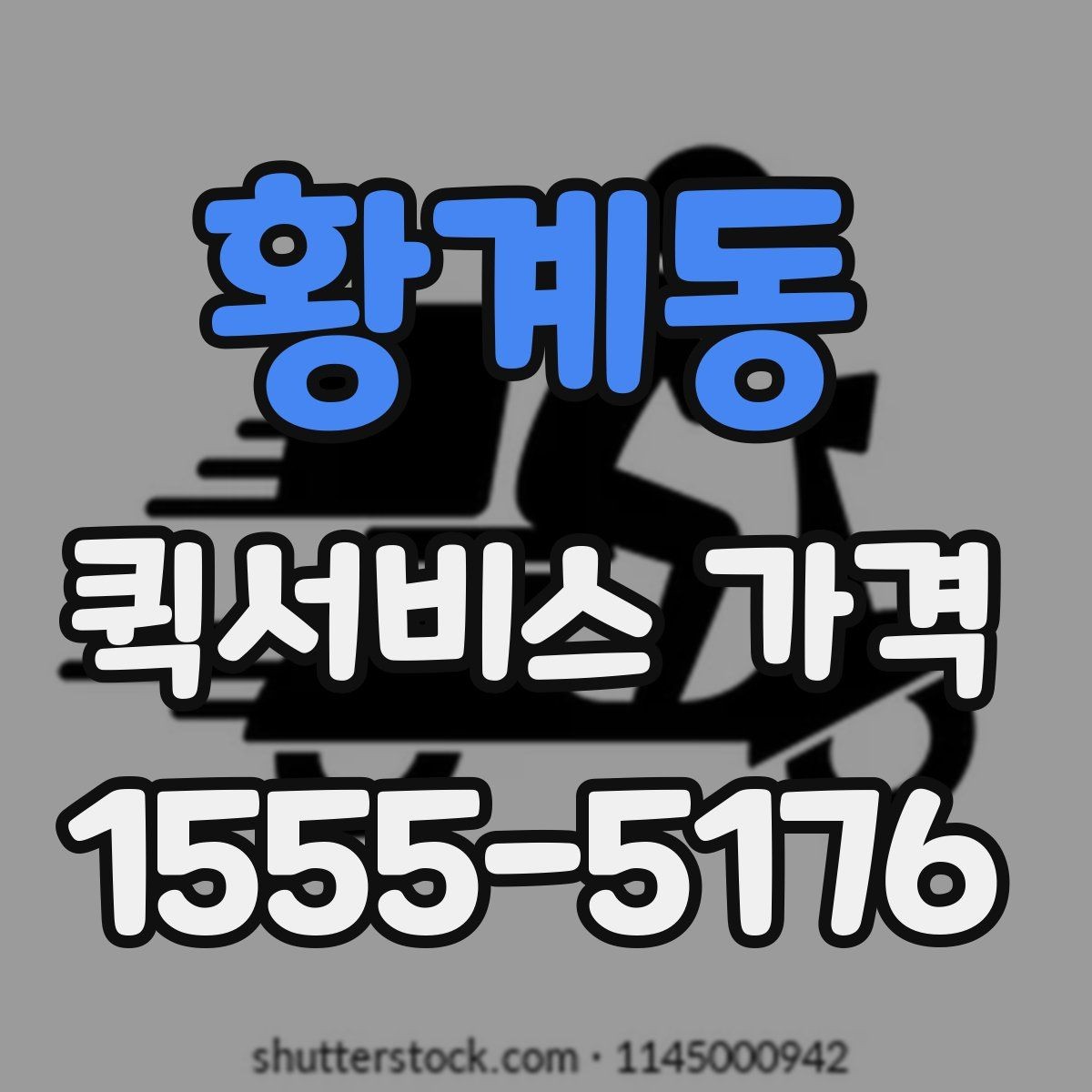 황계동 퀵서비스 가격 안내를 볼 때 확인할 핵심 정보