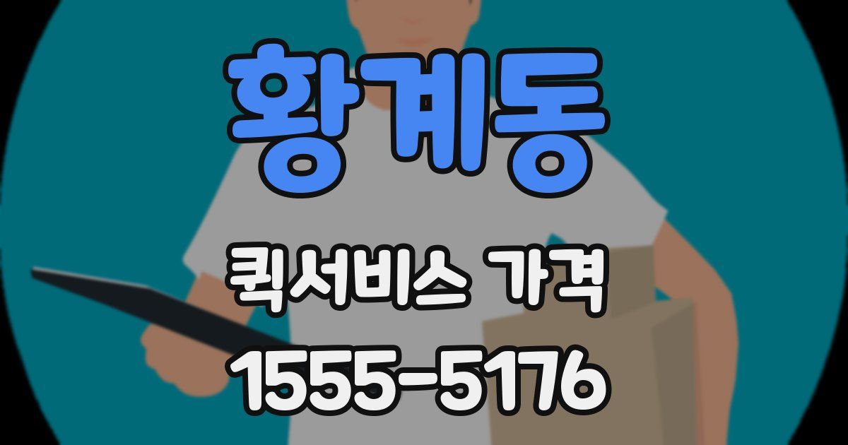 황계동 퀵서비스 가격