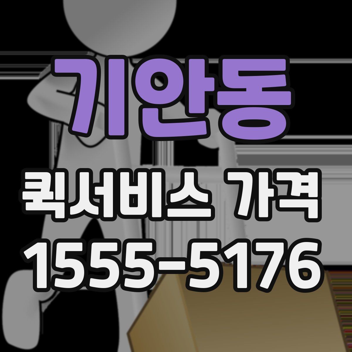 기안동 퀵서비스 가격 확인 시 놓치기 쉬운 부분