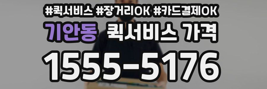 기안동 퀵서비스 가격