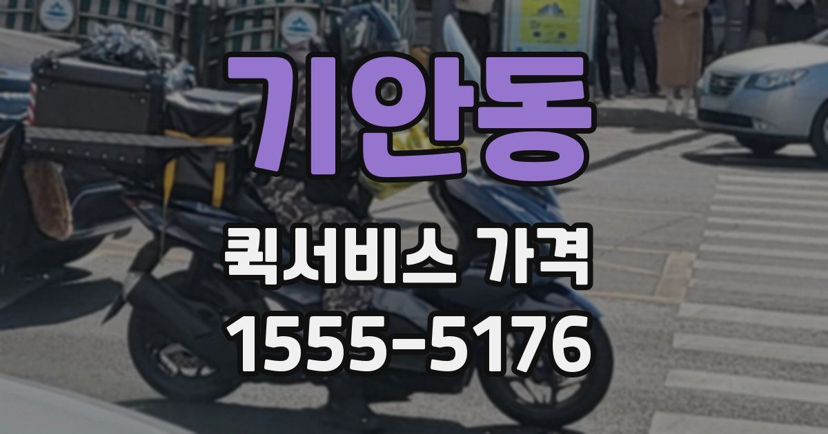 기안동 퀵서비스 가격