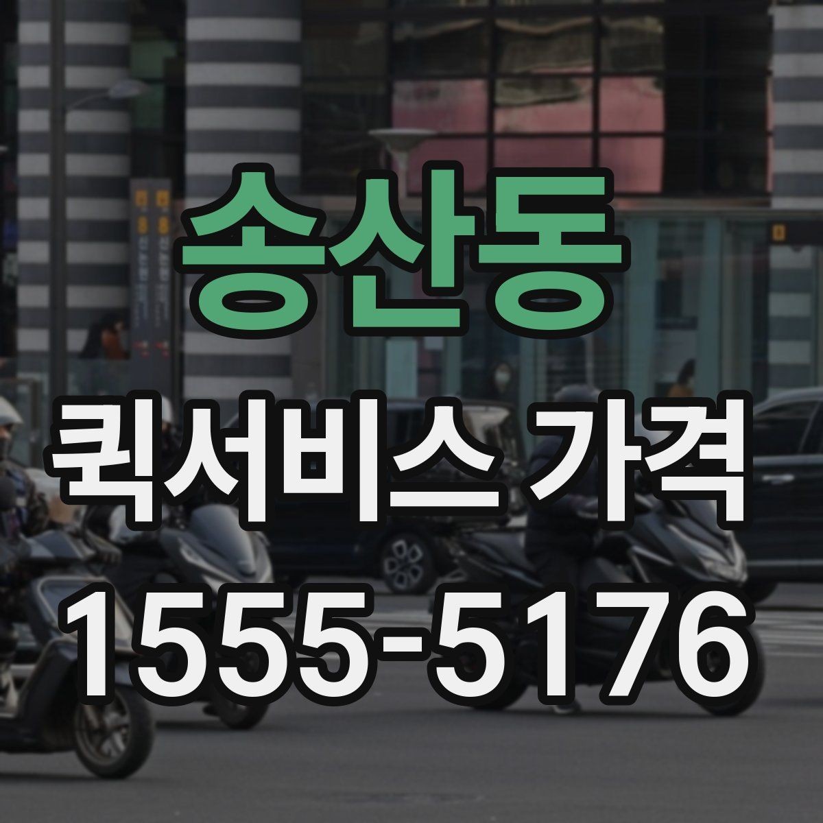 송산동 퀵서비스 가격 상담을 할 때 도움이 되는 정보