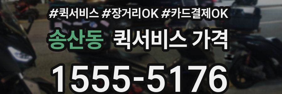 송산동 퀵서비스 가격