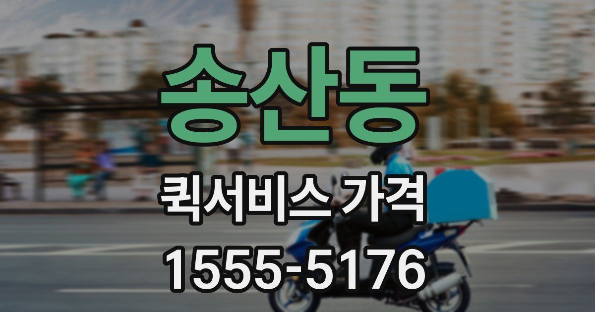 송산동 퀵서비스 가격