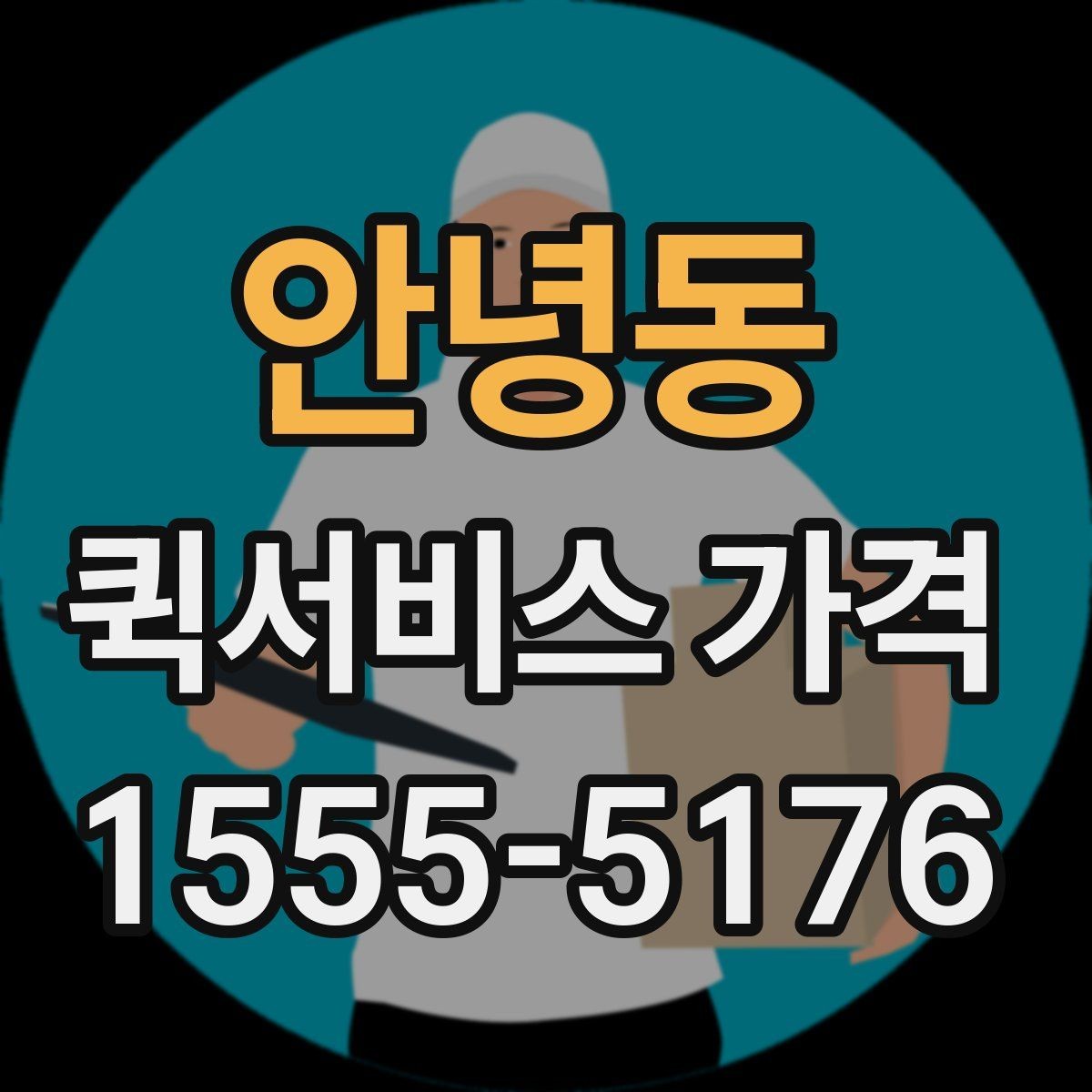 안녕동 퀵서비스 가격 문의에서 중요한 출발 준비