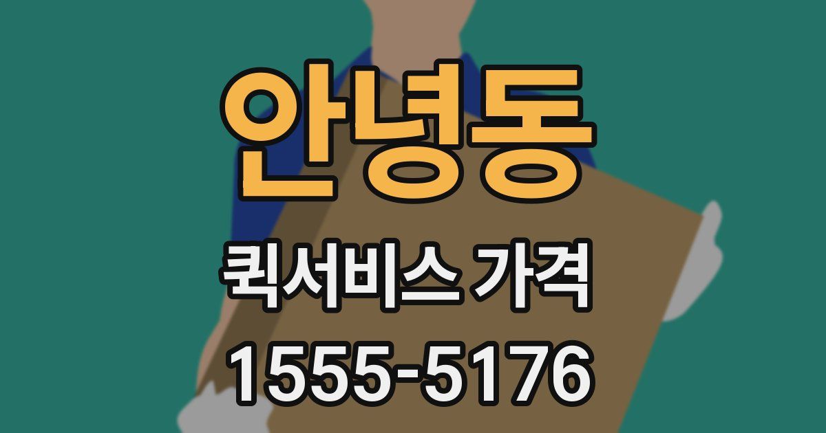 안녕동 퀵서비스 가격