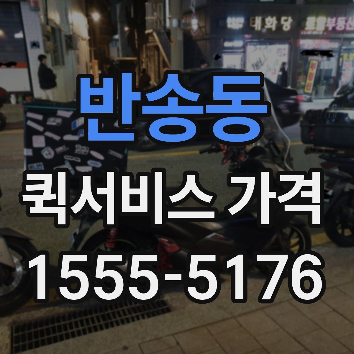 반송동 퀵서비스 가격 비교 전 알아두는 기본 상식