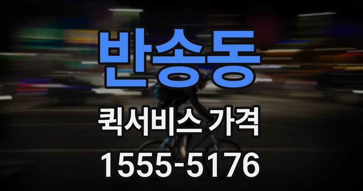 반송동 퀵서비스 가격