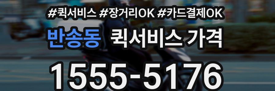 반송동 퀵서비스 가격